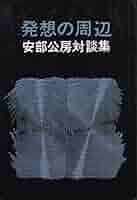 発想の周辺―安部公房対談集 (1974年) |本 | 通販 | Amazon